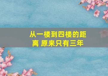 从一楼到四楼的距离 原来只有三年